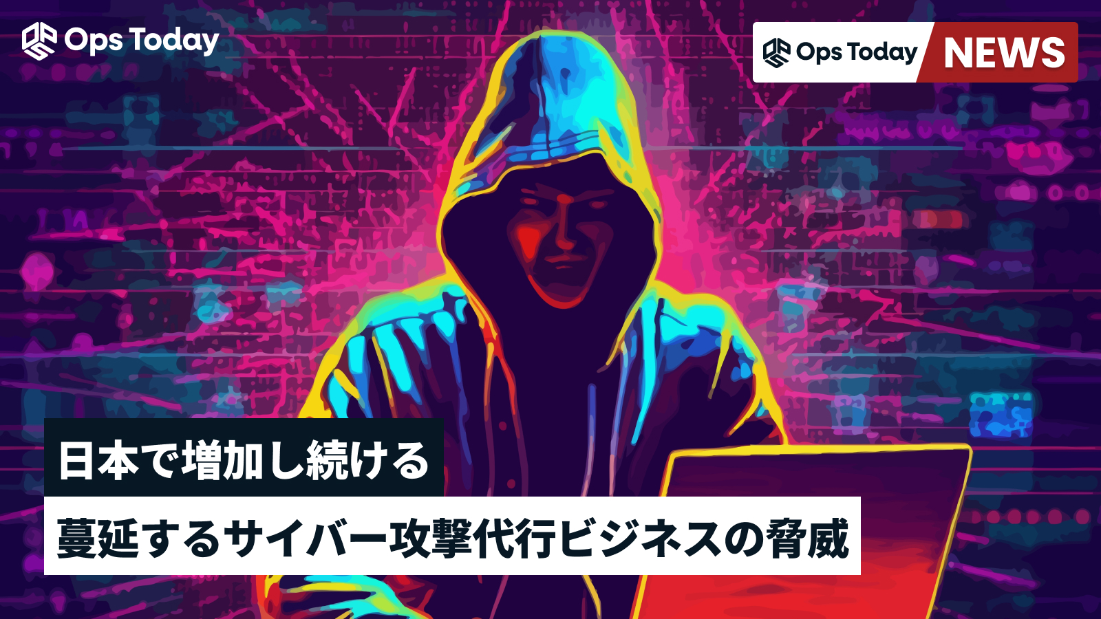 蔓延するサイバー攻撃代行ビジネスの脅威