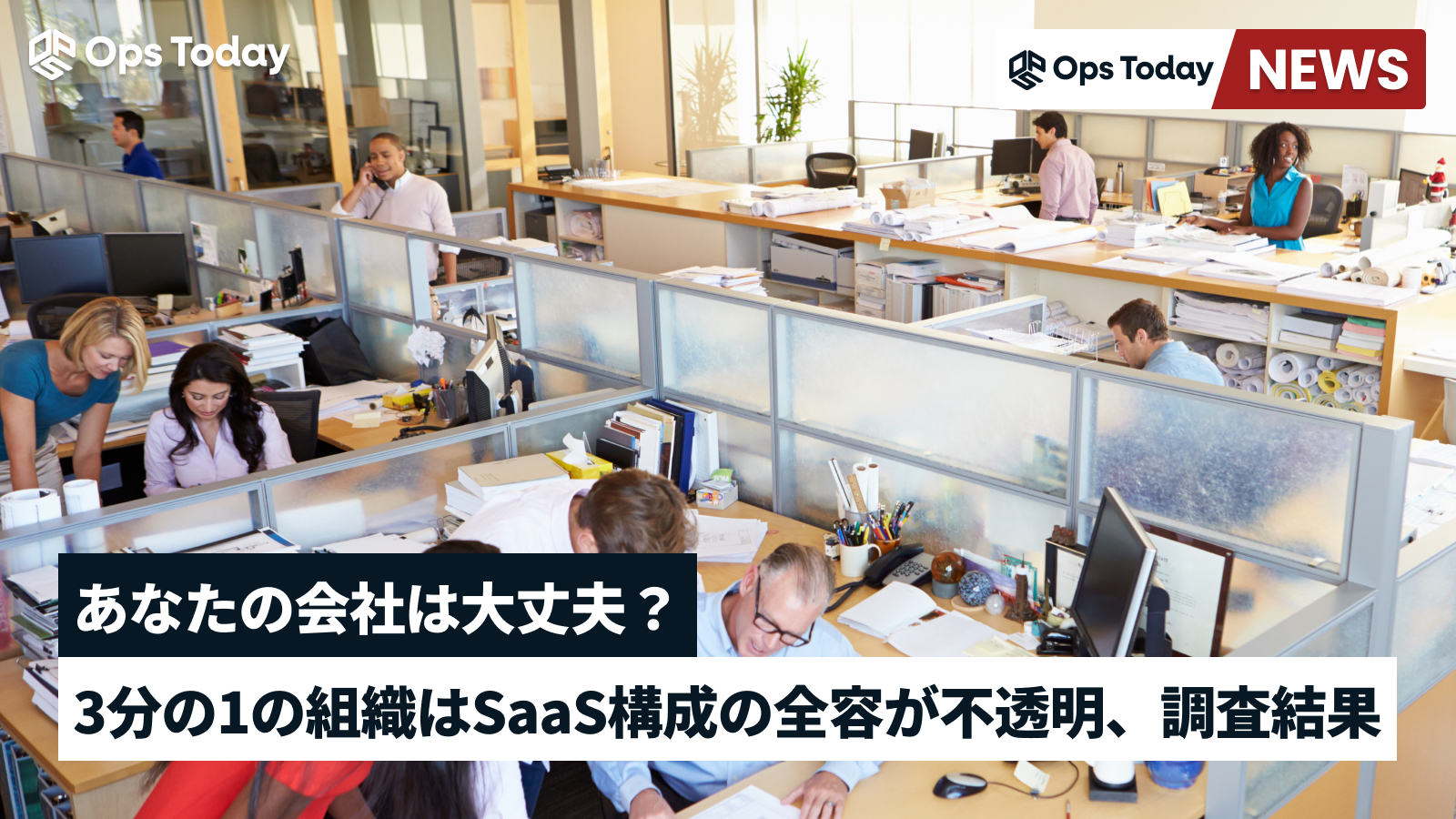 あなたの会社は大丈夫？3分の1の組織はSaaS構成の全容が不透明という調査結果