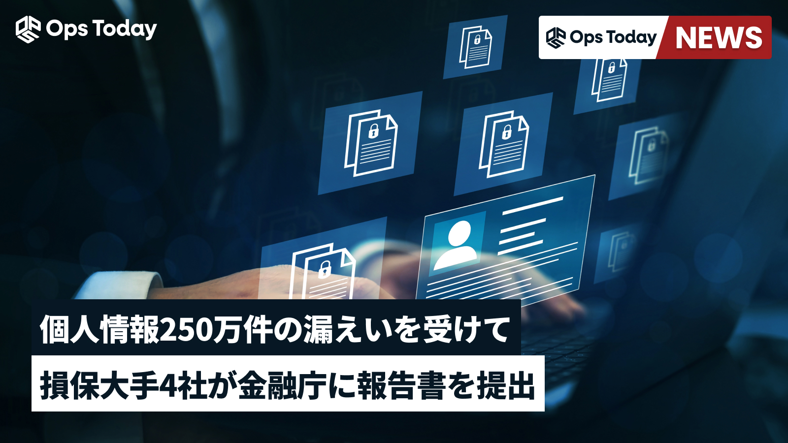 損保大手4社が金融庁に報告書を提出。個人情報250万件の漏えいを受けて