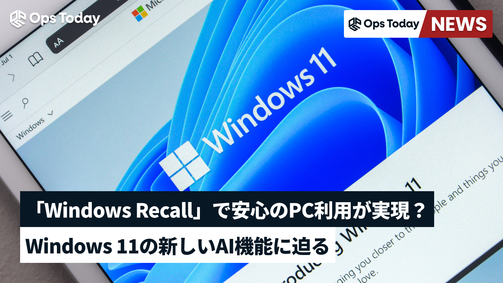 「Windows Recall」で安心のPC利用が実現？Windows11の新しいAI機能に迫る