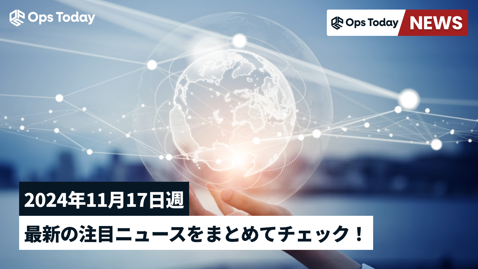 最新の注目ニュースをまとめてチェック！【2024年11月17日週】