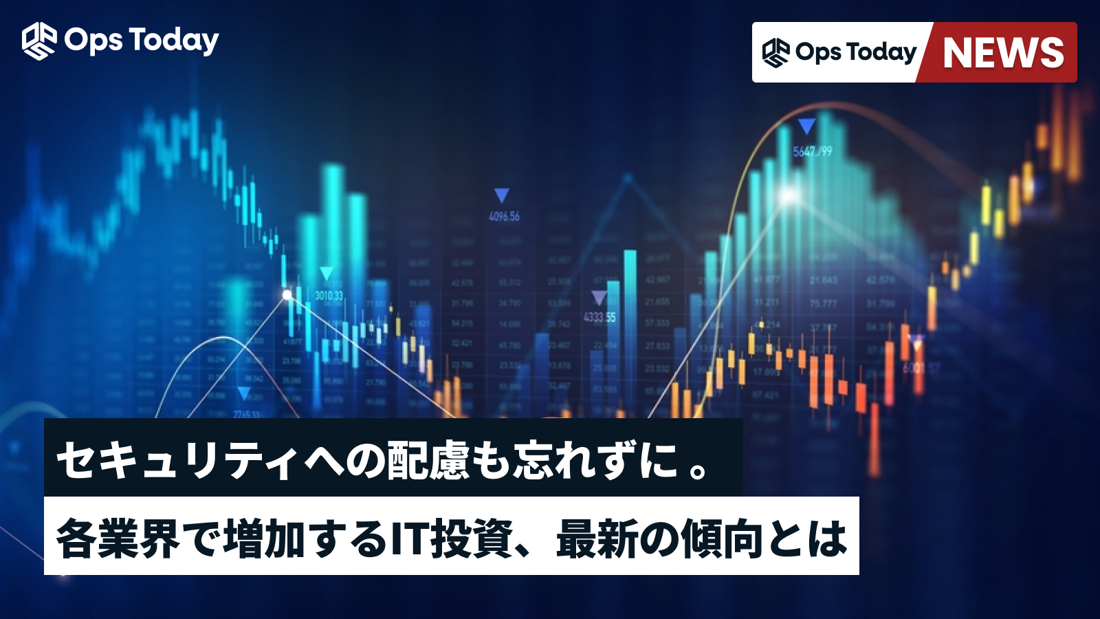 各業界で増加するIT投資。セキュリティへの配慮も忘れずに