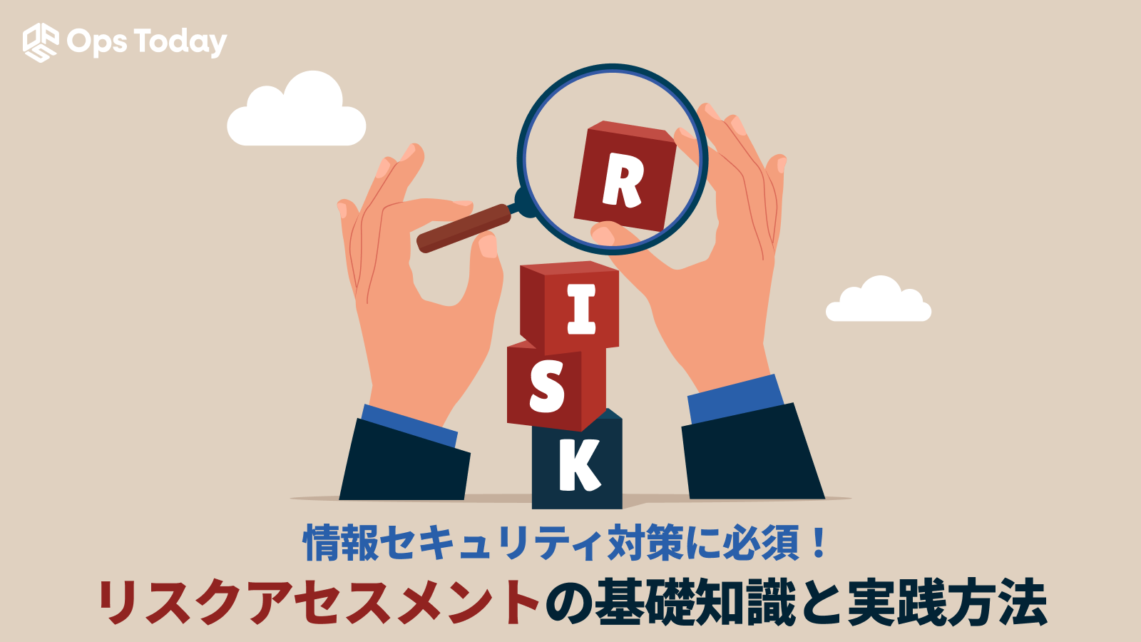 情報セキュリティ対策に必須！リスクアセスメントの基礎知識と実践方法