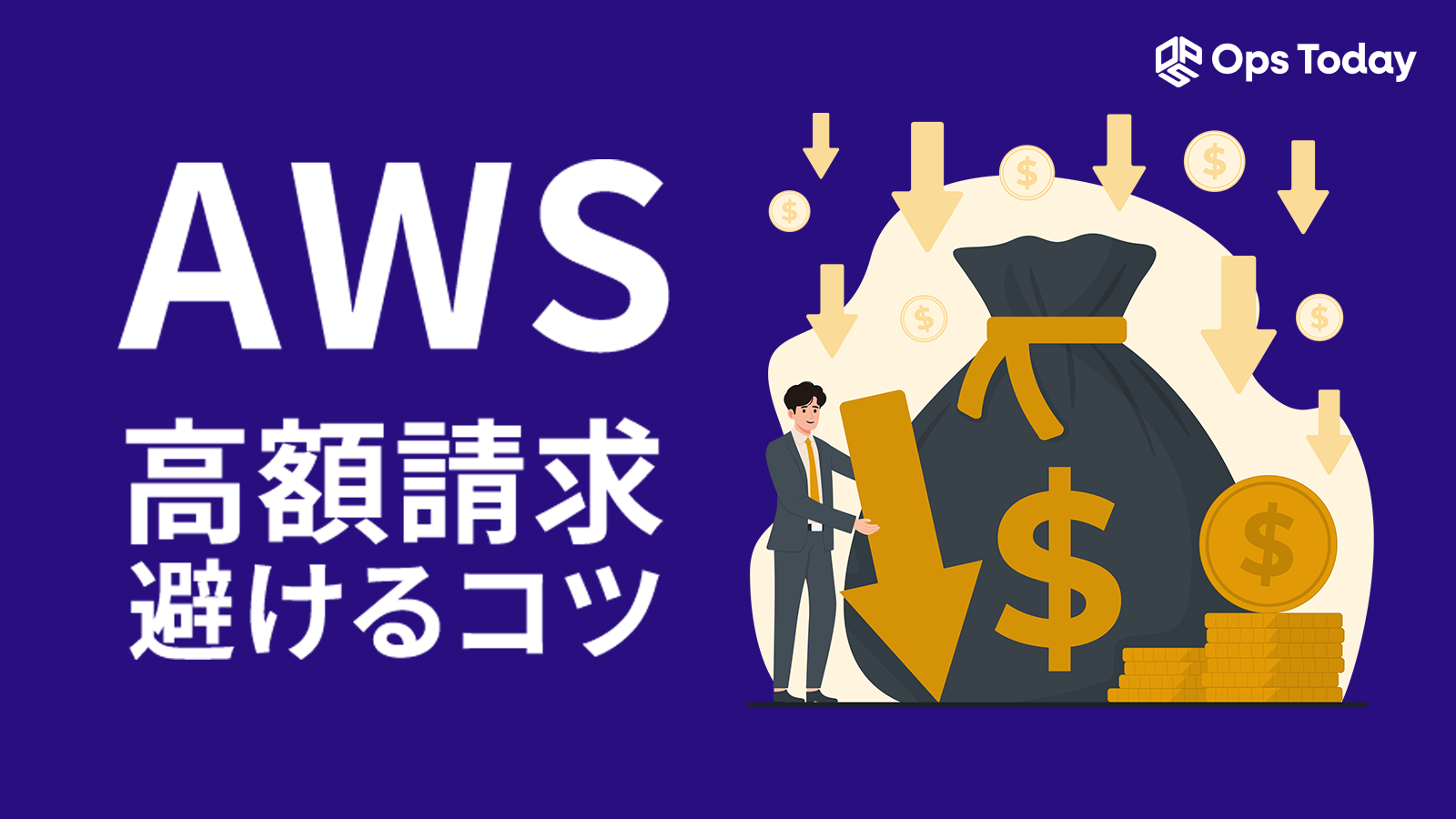 AWSコスト管理担当者必見！高額な請求を避けるために抑えておくべき点を徹底解説