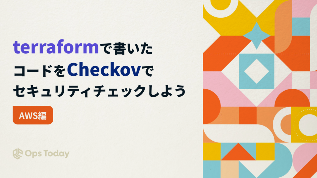 【AWS】terraformで書いたコードをCheckovでセキュリティチェックしよう