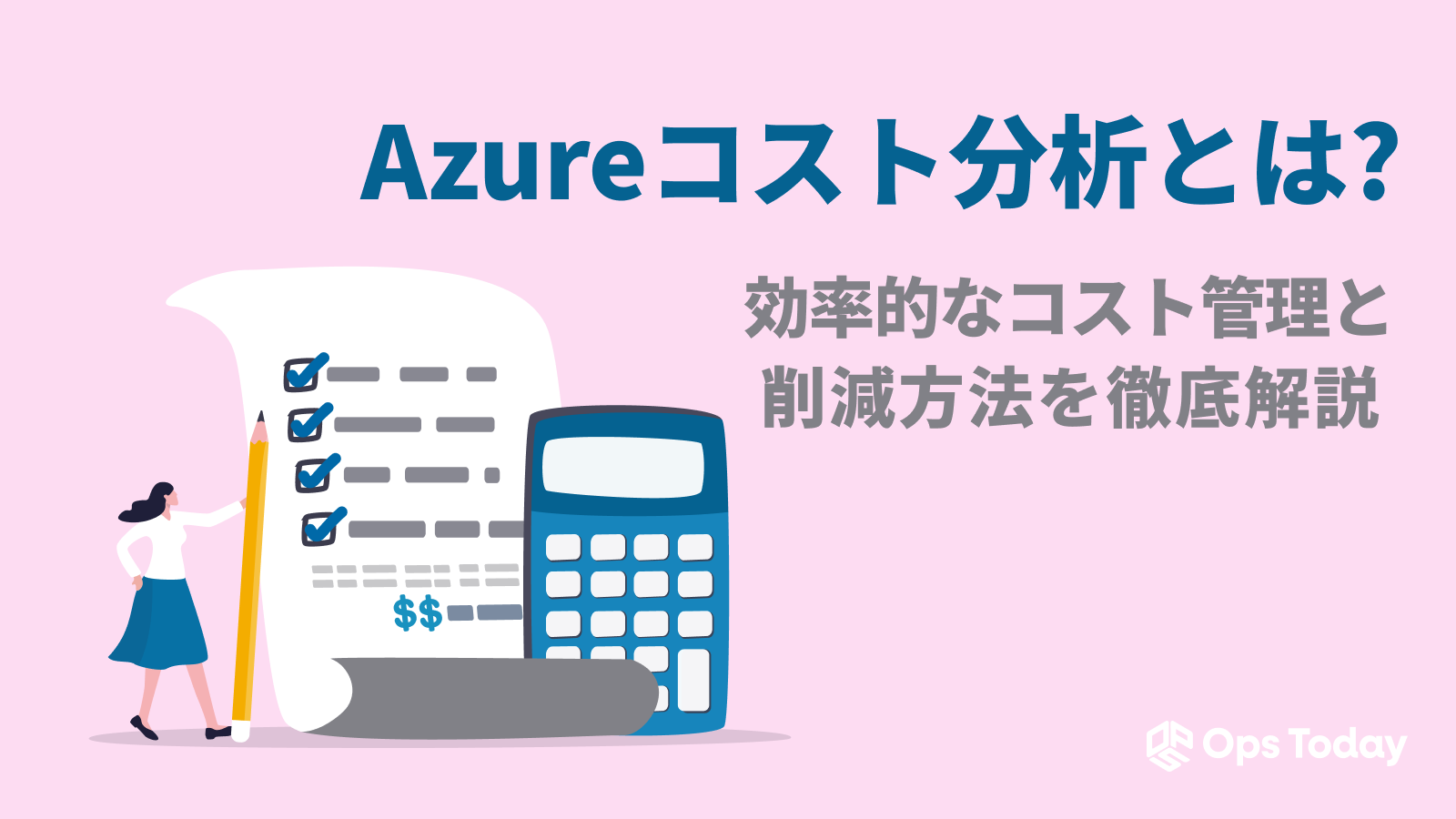 Azureコスト分析とは?効率的なコスト管理と削減方法を徹底解説