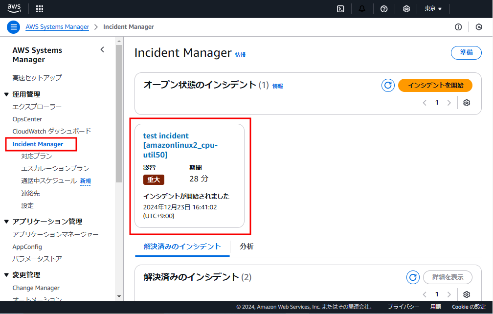 Incident Managerにてインシデントレコードが確認できる