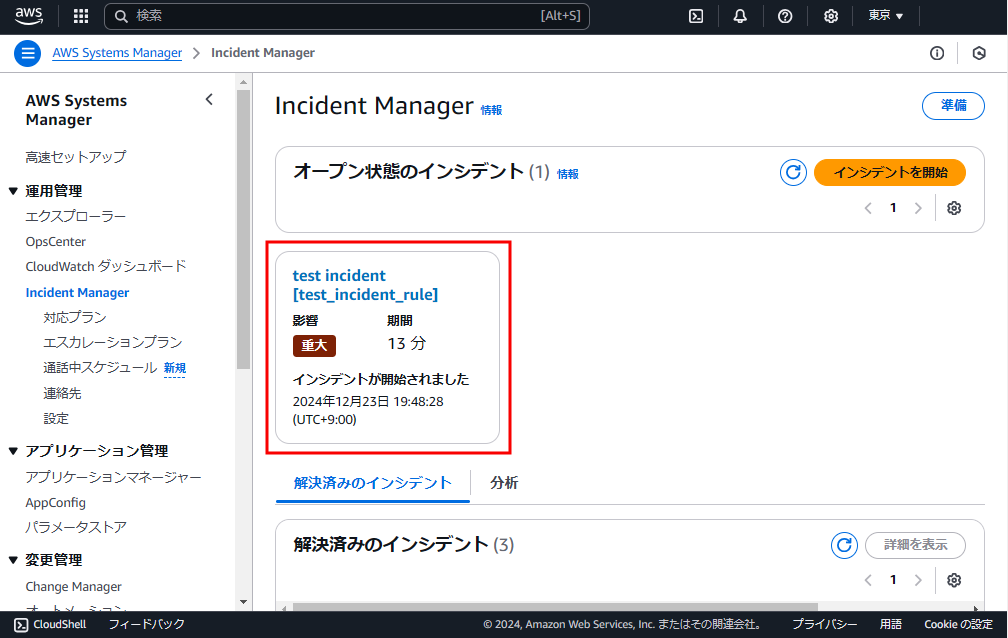 Incident Managerにてインシデントレコードの作成が確認できる