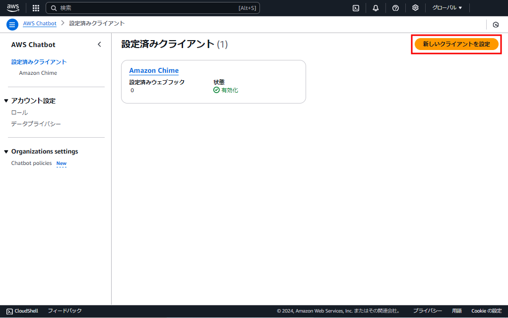 AWS Chatbotのサービス画面より、「新しいクライアントを設定」をクリック