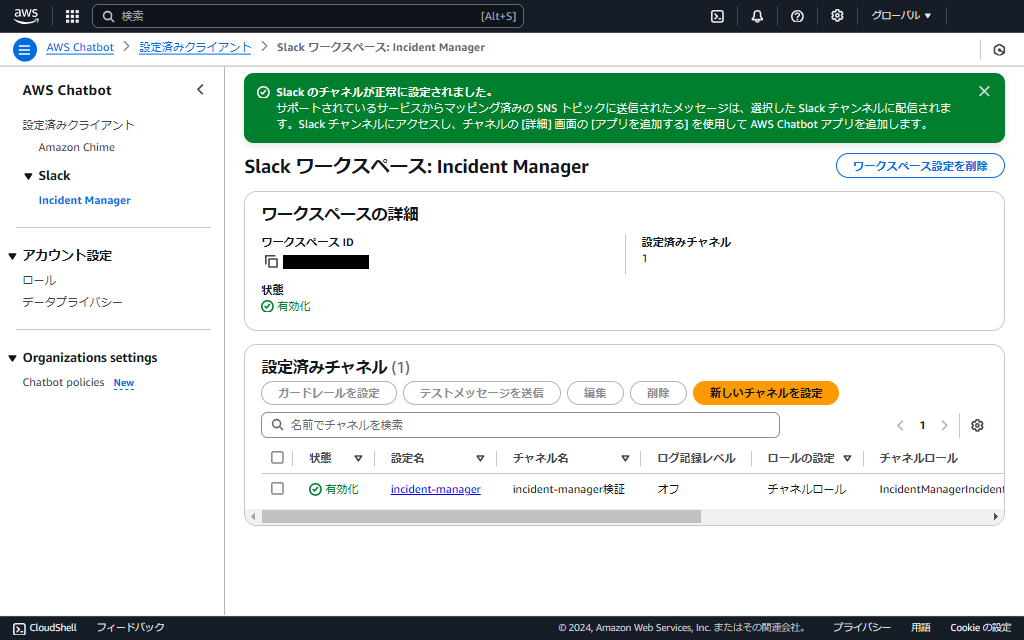 設定済チャネルとして表示されれば完了