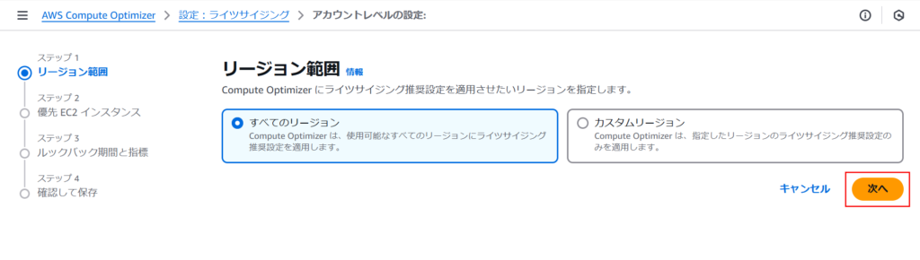 AWS Compute Optimizer、リージョン範囲
