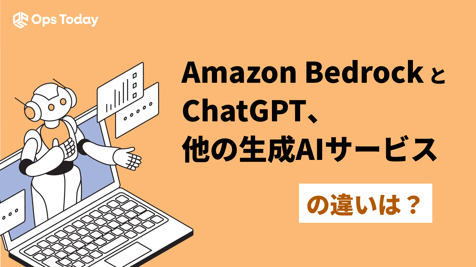 Amazon BedrockとChatGPTなど生成AIサービスの違い