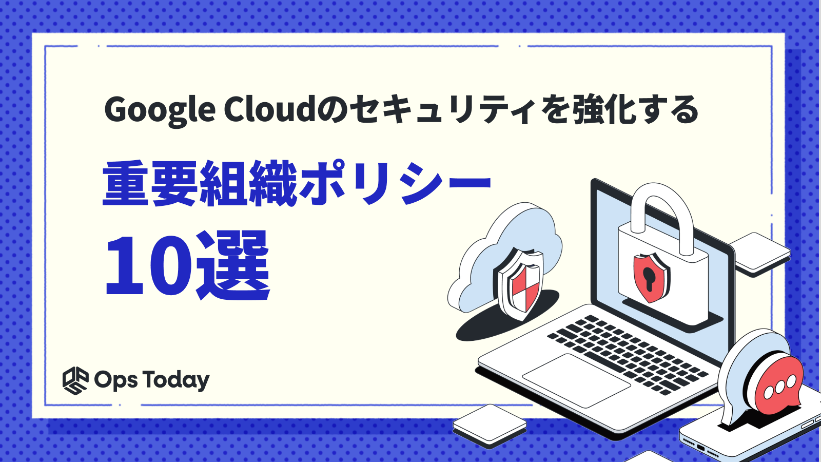 Google Cloudのセキュリティを強化する重要組織ポリシー10選