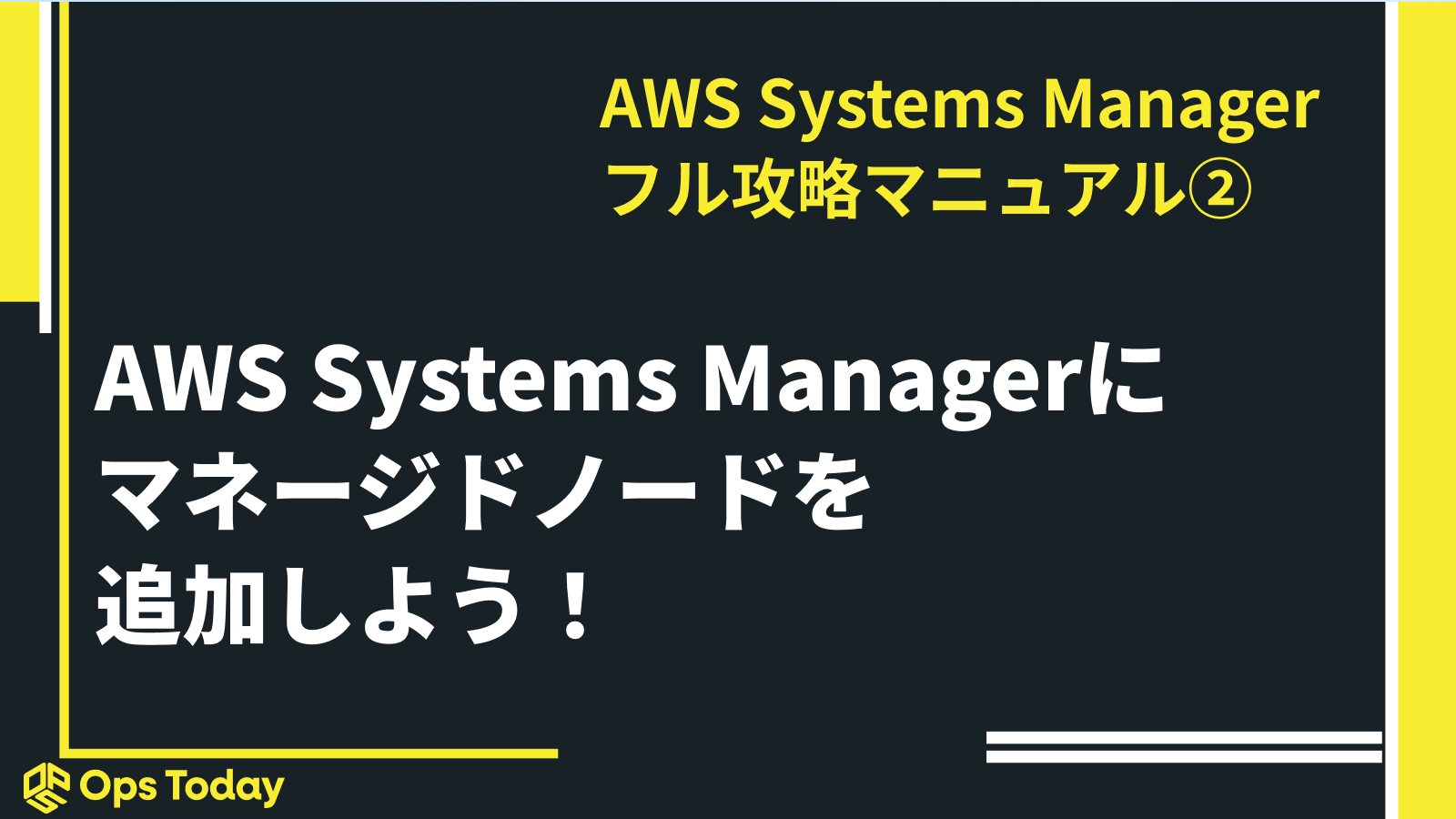 AWS Systems Managerにマネージドノードを追加しよう！