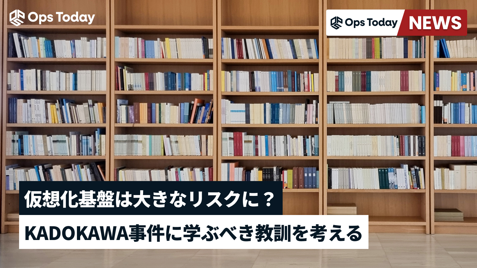 仮想化基盤は大きなリスクに？KADOKAWA事件に学ぶべき教訓を考える