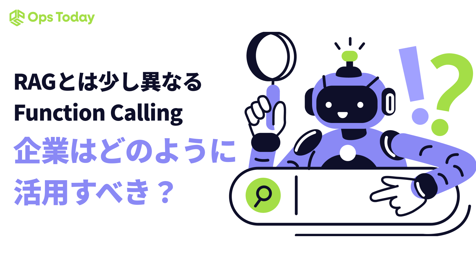 「RAG」とは少し異なる「Function Calling」 企業はどのように活用すべき？