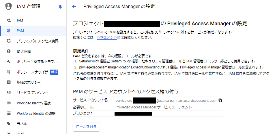 PAMのサービスエージェントに対して前述のIAM ロールを付与する