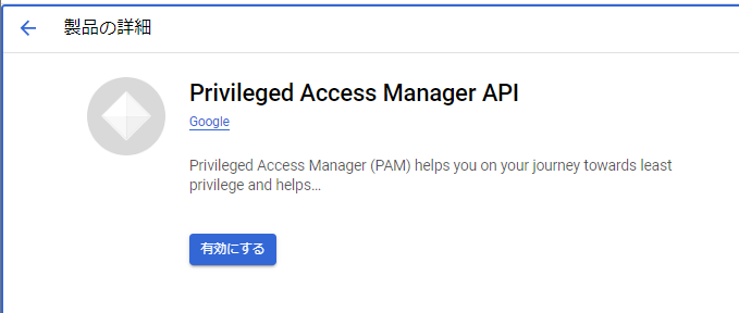 Google Cloudコンソール上でPAMのAPIを有効化する