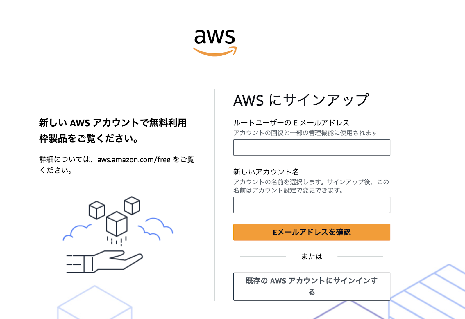 AWSアカウントの作成ページ