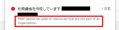 プロジェクトで利用資格を作成した際のエラー