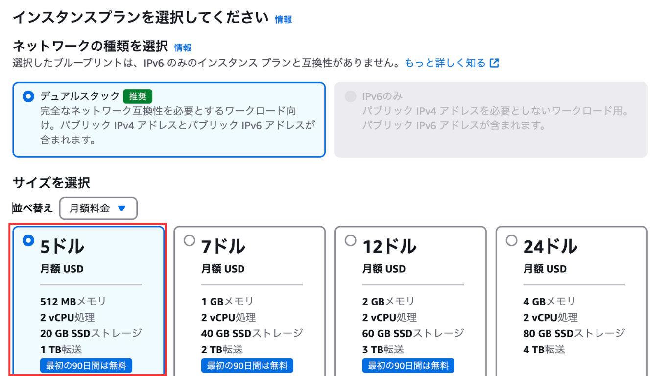 インスタンスプランは「5ドル（月額）」を選択（90日間無料）