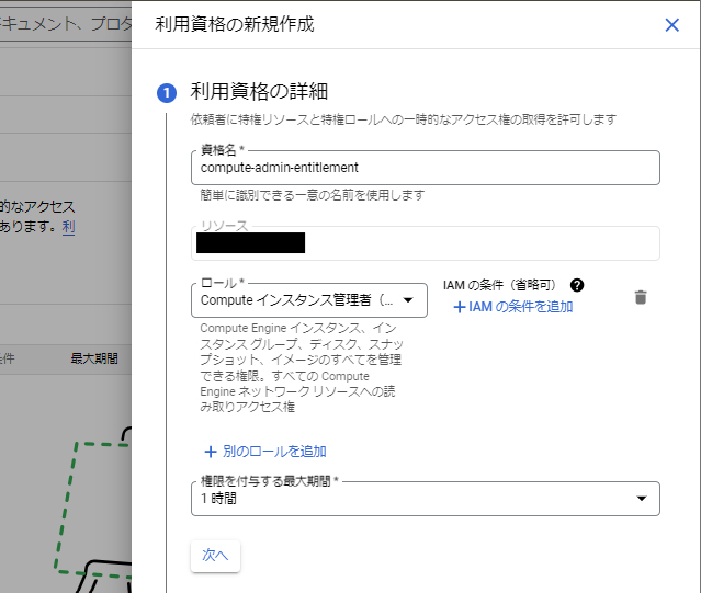 利用資格名と利用資格により付与されるロール、付与される最大期間を設定する