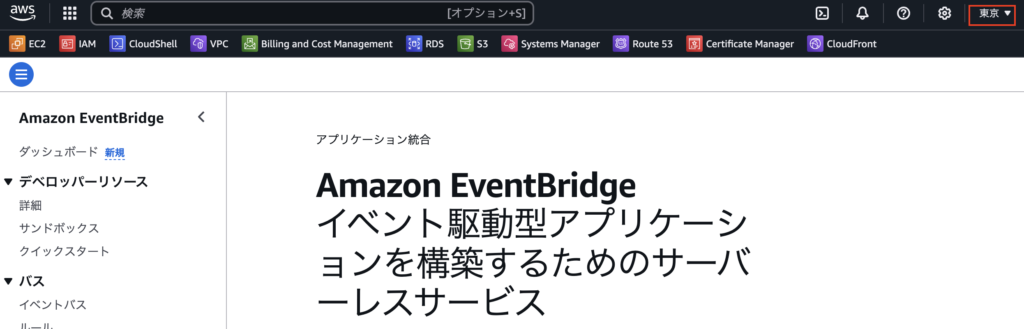 EventBridgeの設定手順1