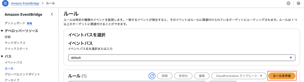 EventBridgeの設定手順2