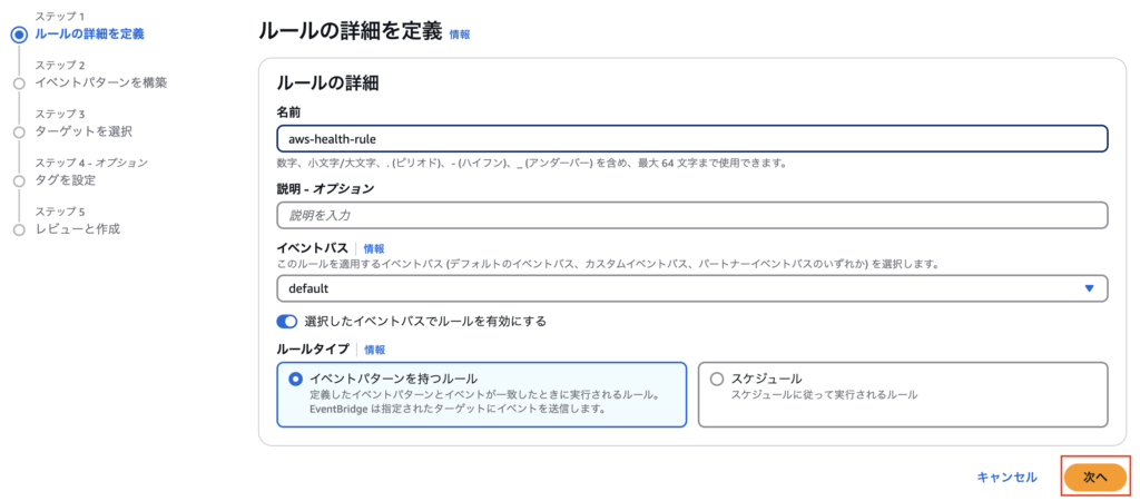 EventBridgeの設定手順3
