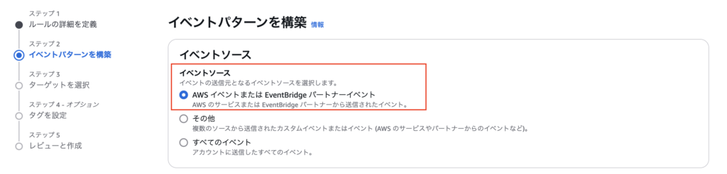 EventBridgeの設定手順4