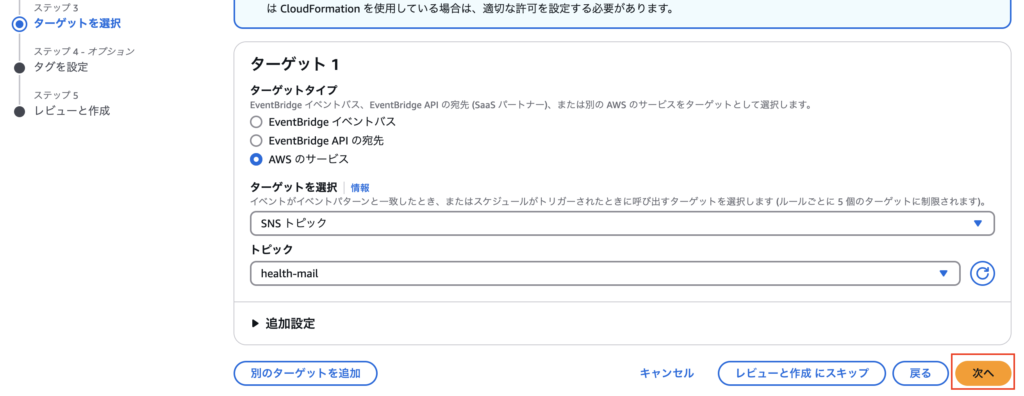 EventBridgeの設定手順5