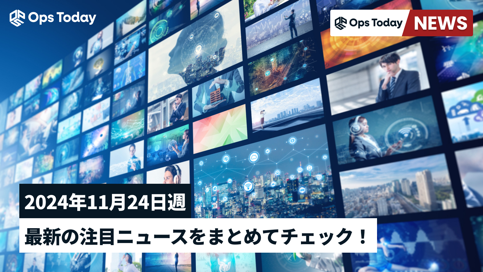 最新の注目ニュースをまとめてチェック！【2024年11月24日週】