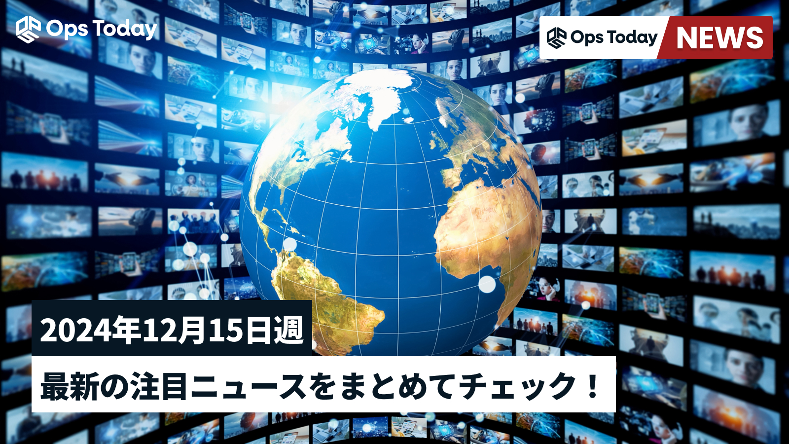 最新の注目ニュースをまとめてチェック！【2024年12月15日週】