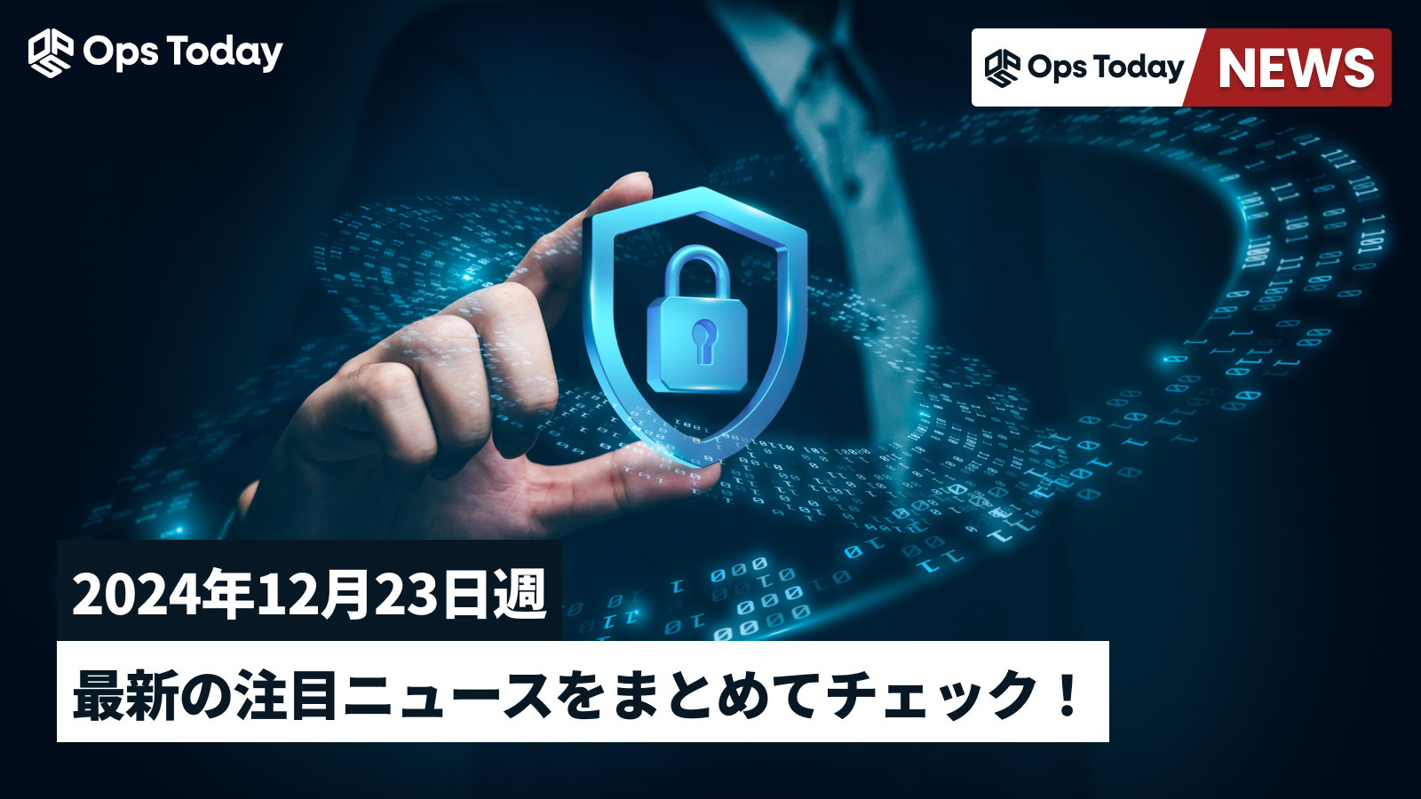 最新の注目ニュースをまとめてチェック！【2024年12月23日週】