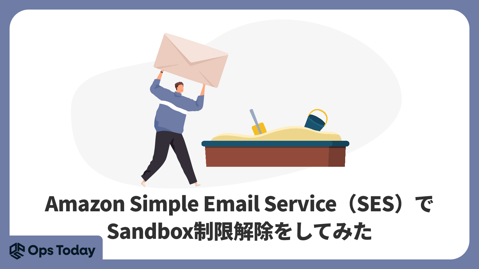 Amazon Simple Email Service（SES）でSandbox制限解除をしてみた