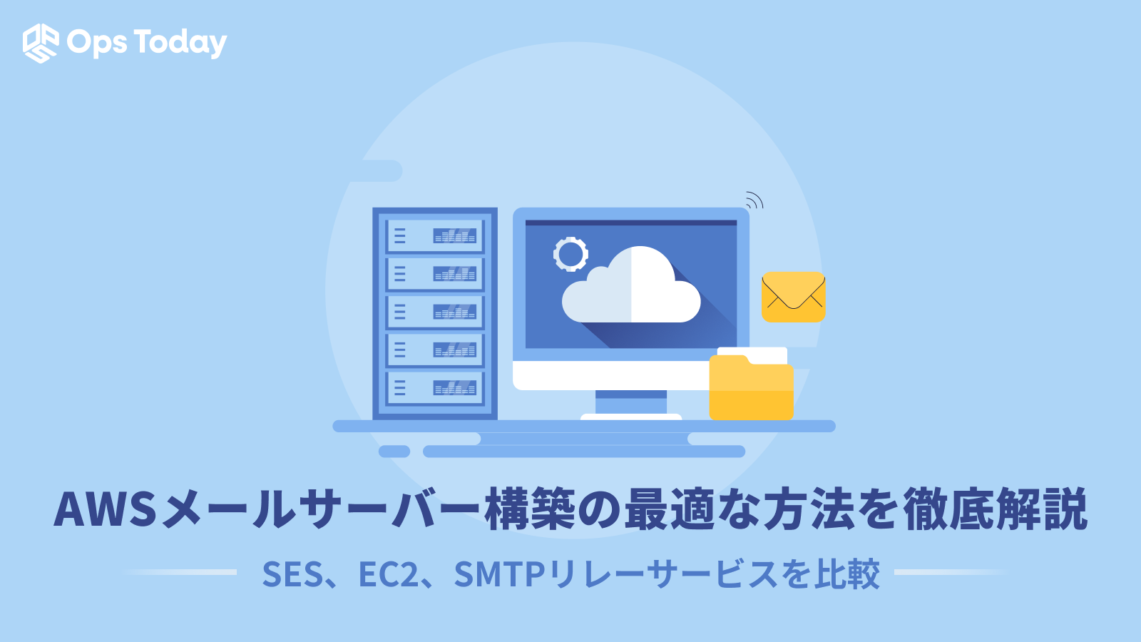 【AWSメールサーバー構築】最適な方法を徹底解説！SES、EC2、SMTPリレーサービスを比較