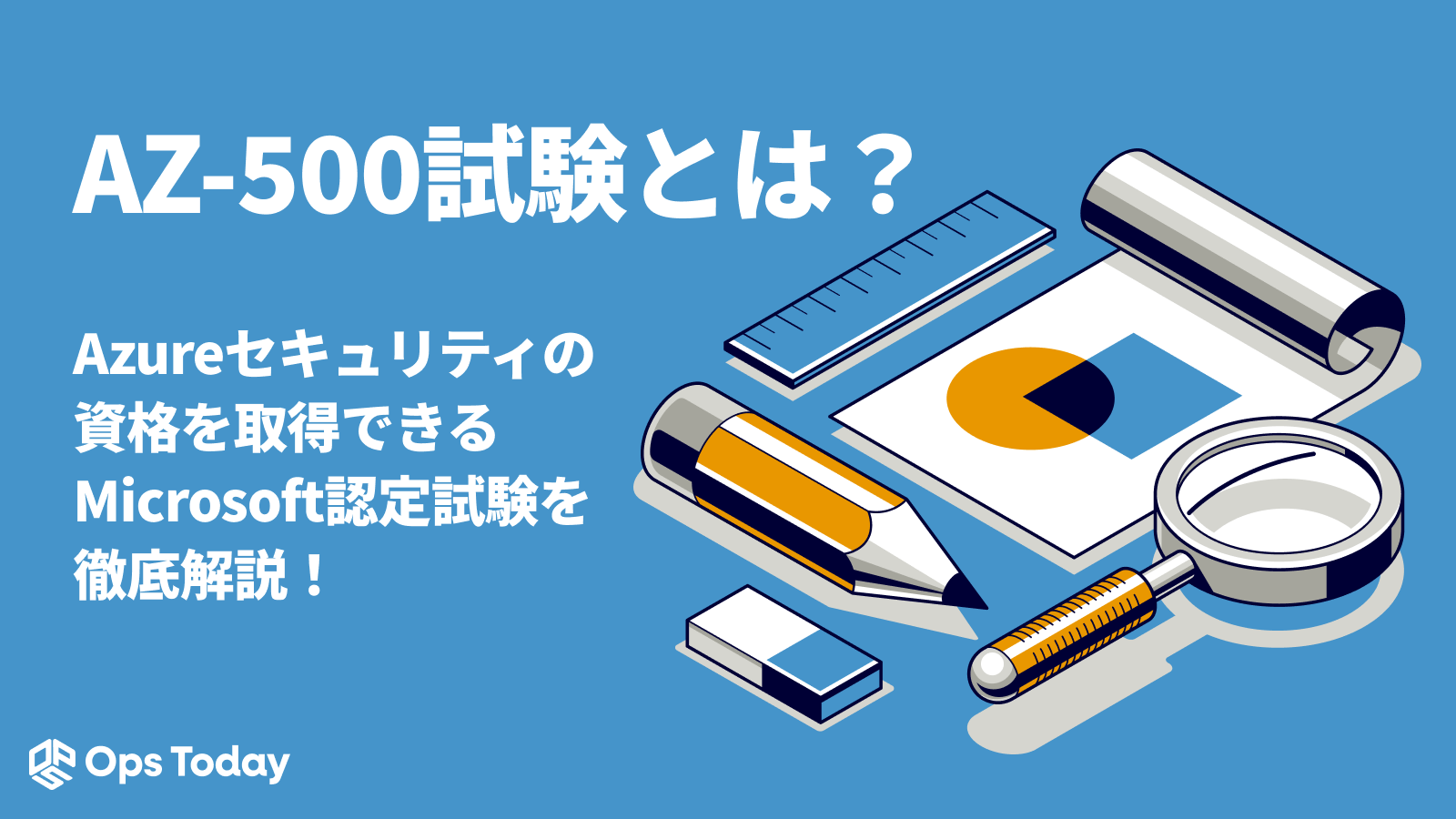 AZ-500試験とは？　Azureセキュリティの資格を取得できるMicrosoft認定試験を徹底解説！