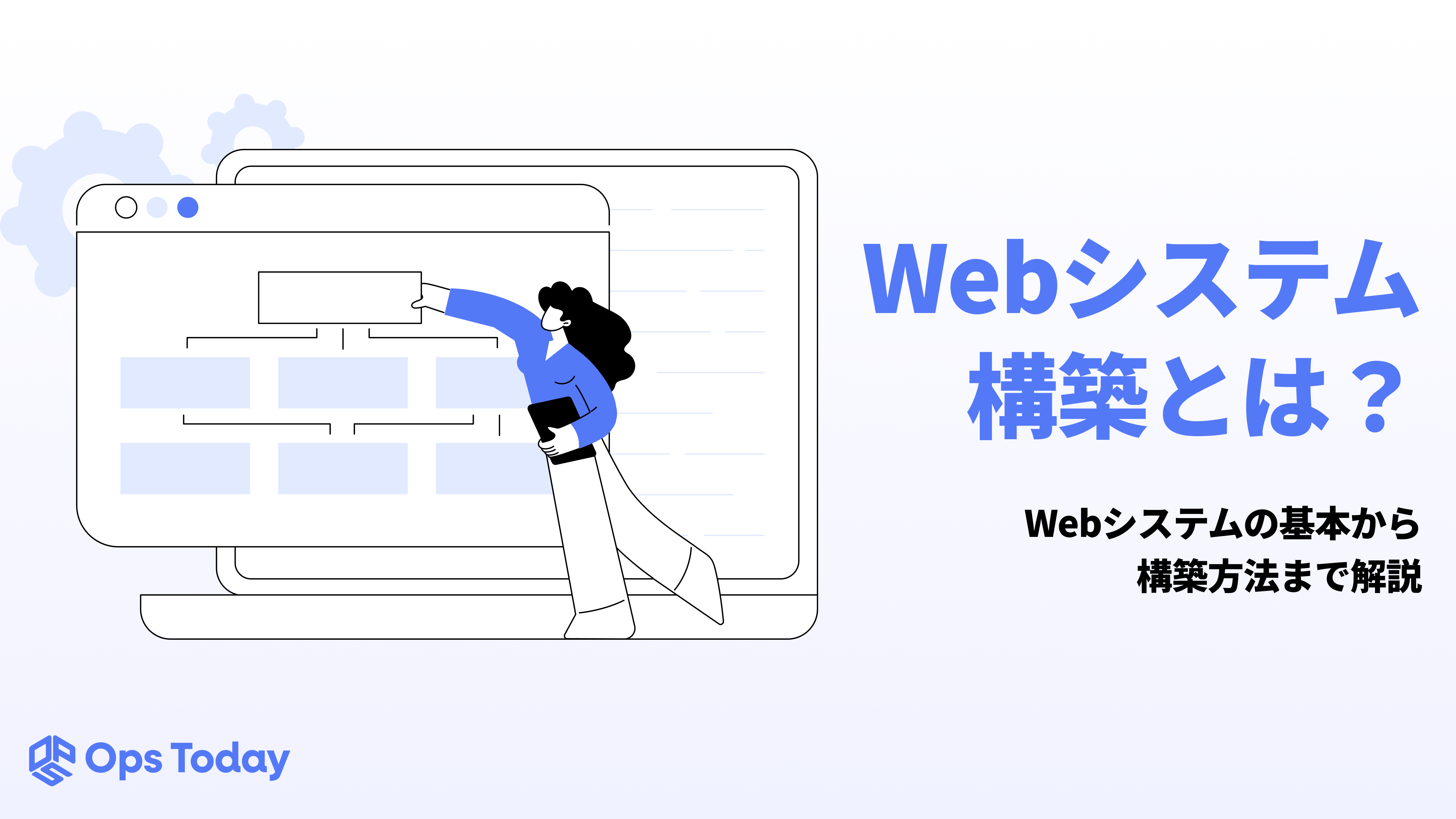 Webシステム構築とは？Webシステムの基本から構築方法まで解説