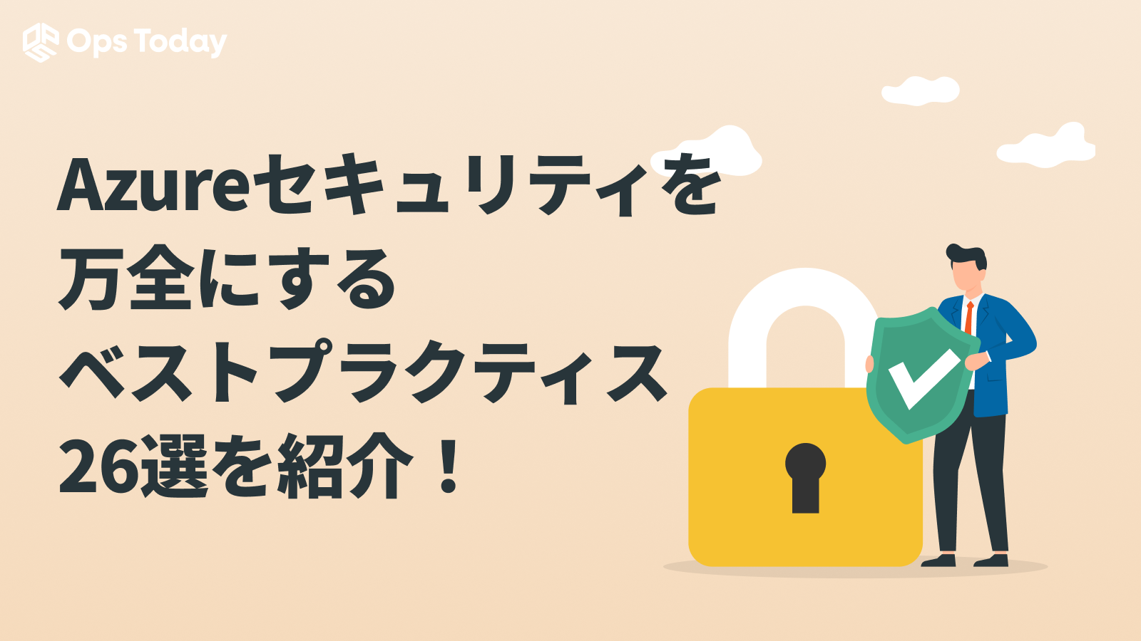 Azureセキュリティを万全にするベストプラクティス26選を紹介！