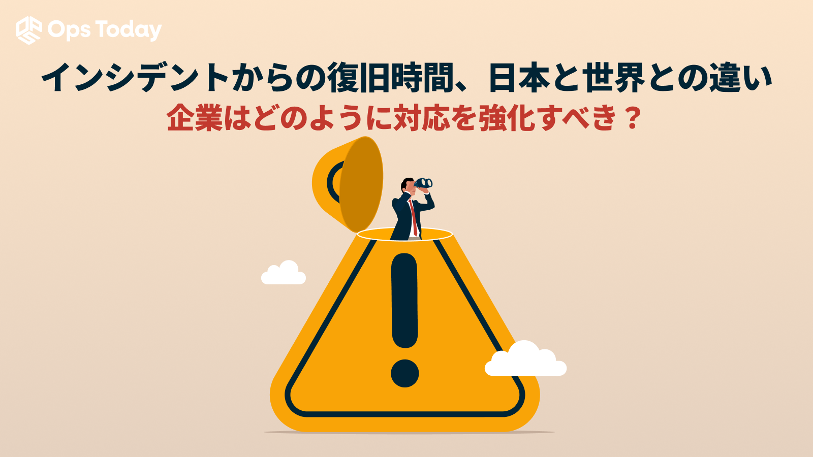 インシデントからの復旧時間、日本とグローバルとの違い　企業はどのように対応を強化すべき？