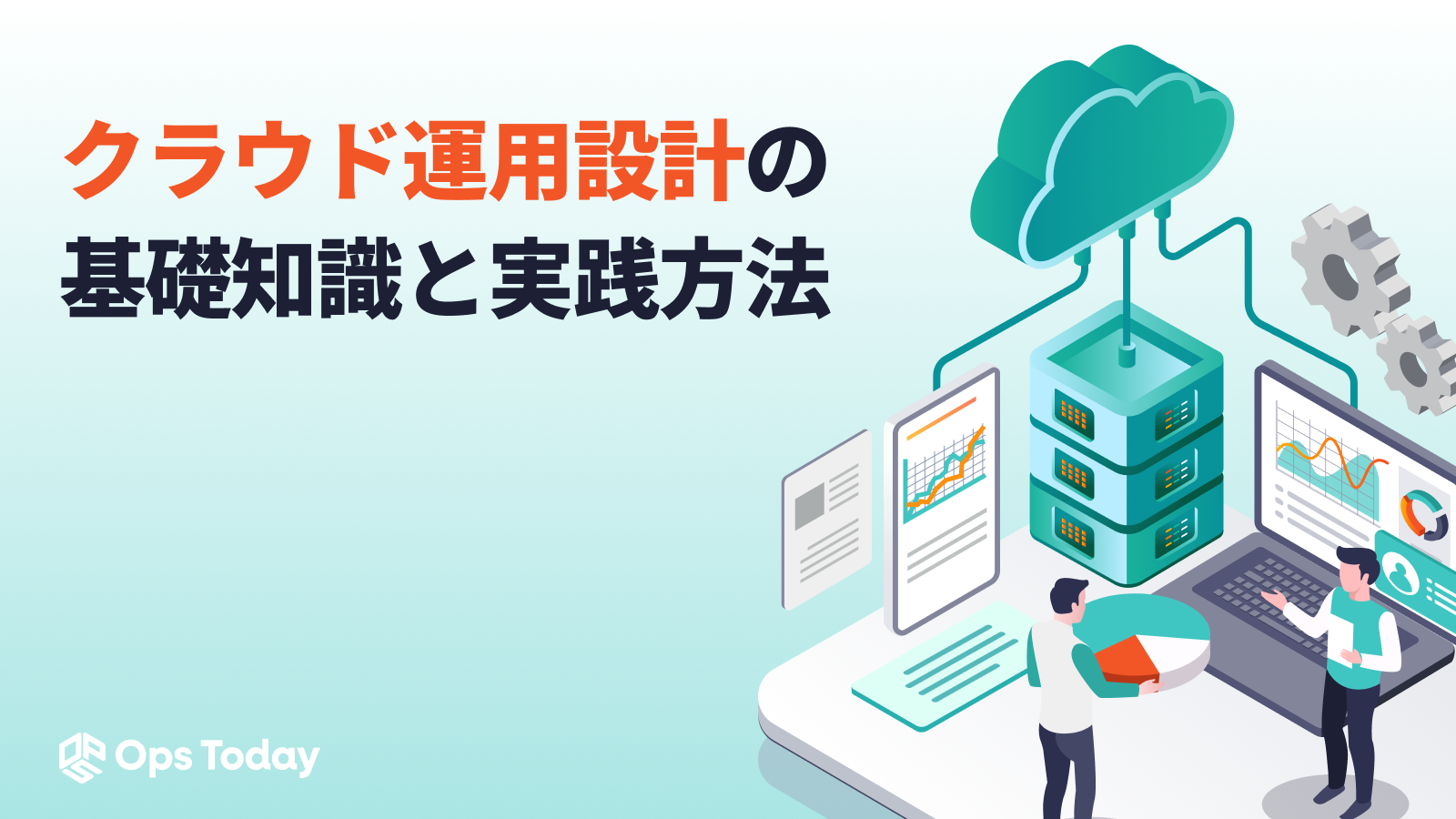 クラウド運用設計の基礎知識と実践方法