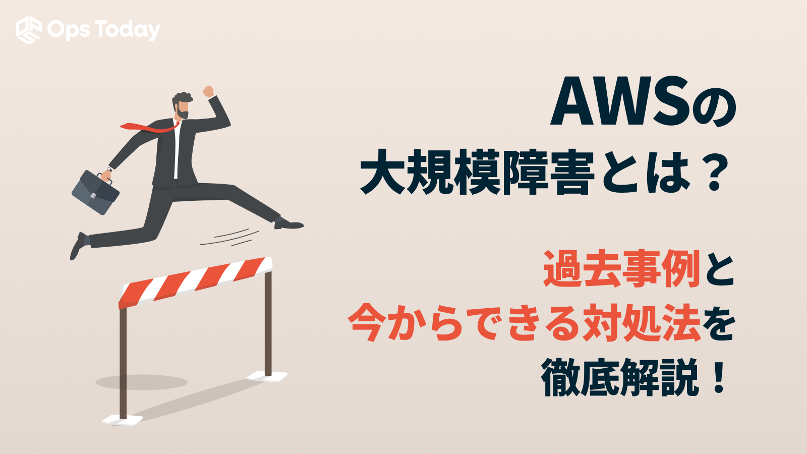 AWSの大規模障害とは？過去事例と今からできる対処法を徹底解説！