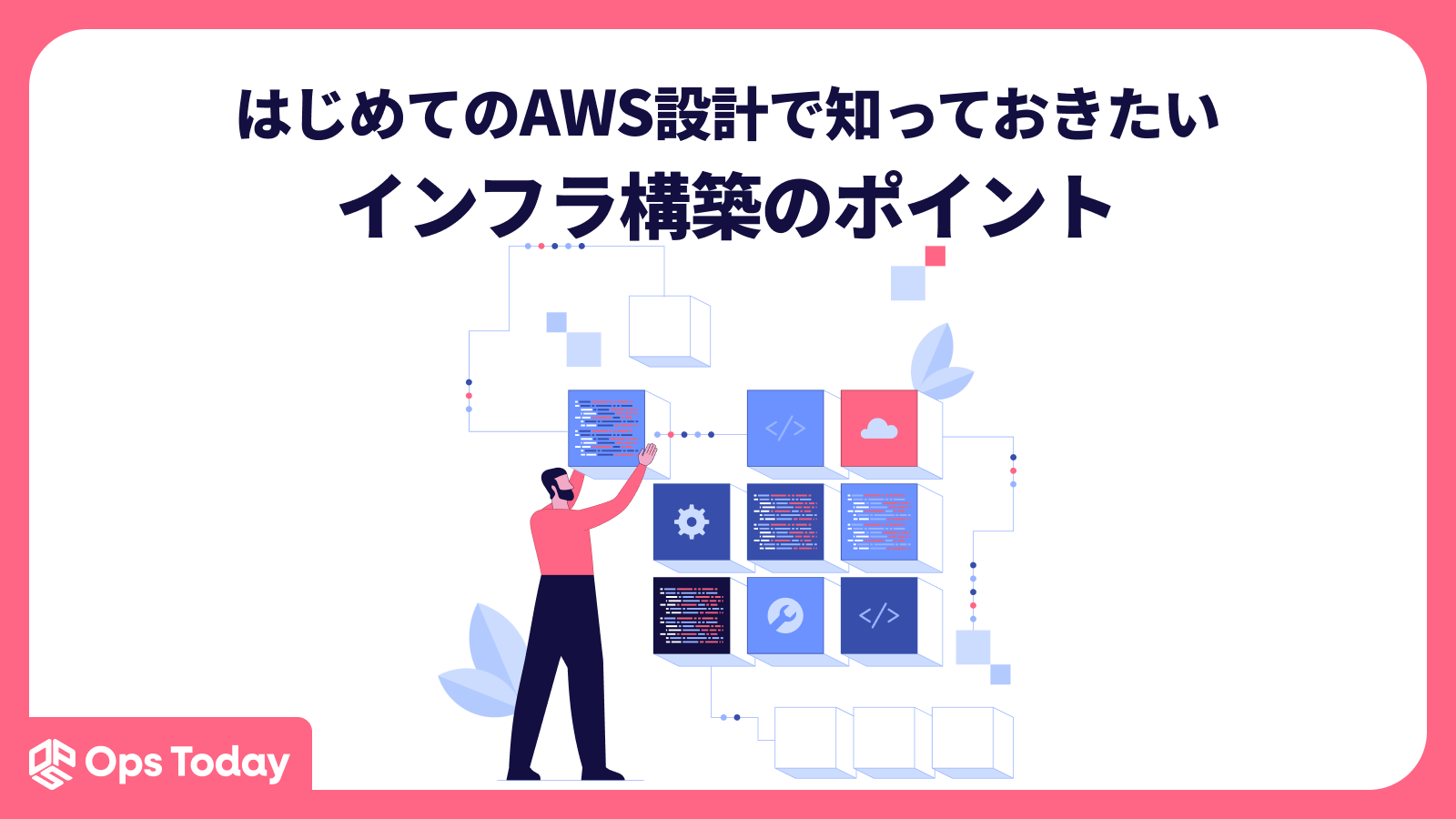 はじめてのAWS設計で知っておきたい、インフラ構築のポイント