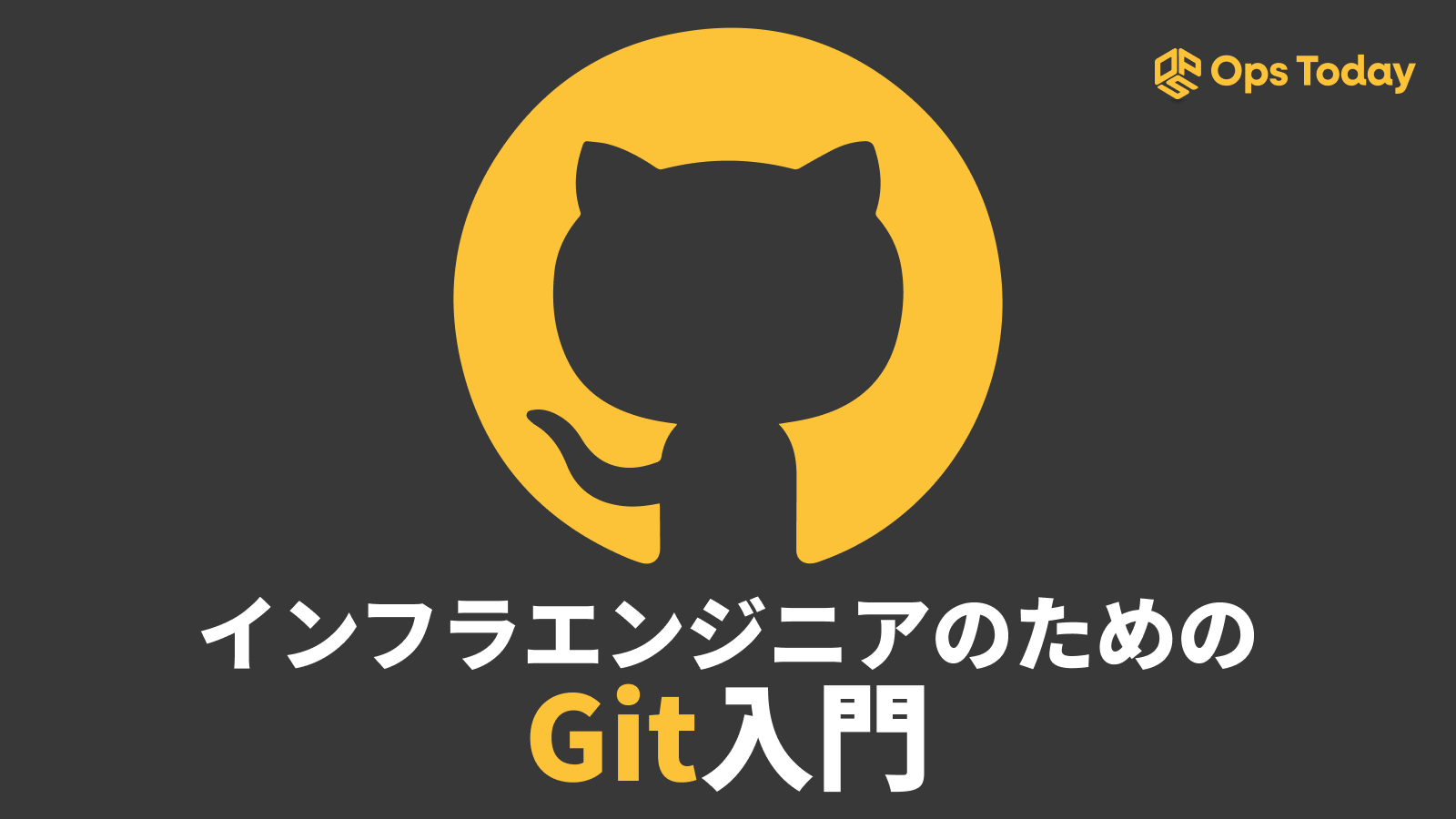 インフラエンジニアの為のGit入門