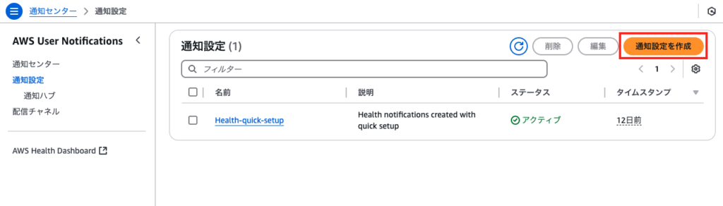 User Notificationsの設定手順1