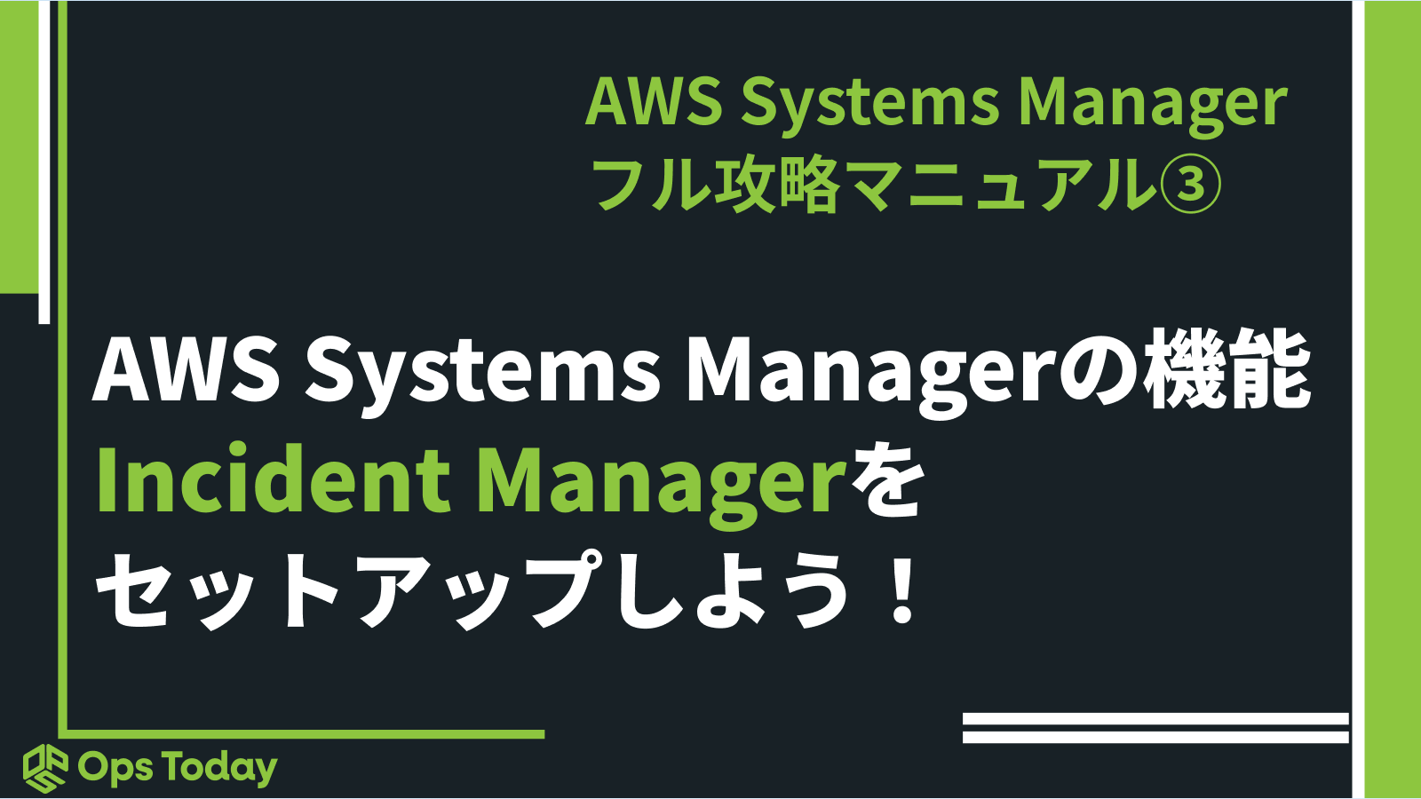 AWS Systems Managerの機能”Incident Manager”をセットアップしよう！