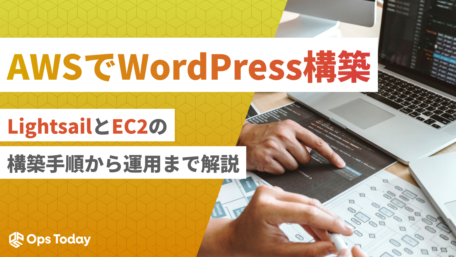 【AWSでWordPress構築】LightsailとEC2の構築手順から運用までを解説