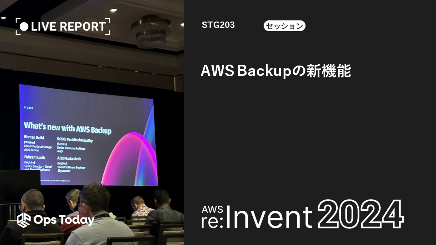 【AWS re:Invent 2024】What’s new with AWS Backup