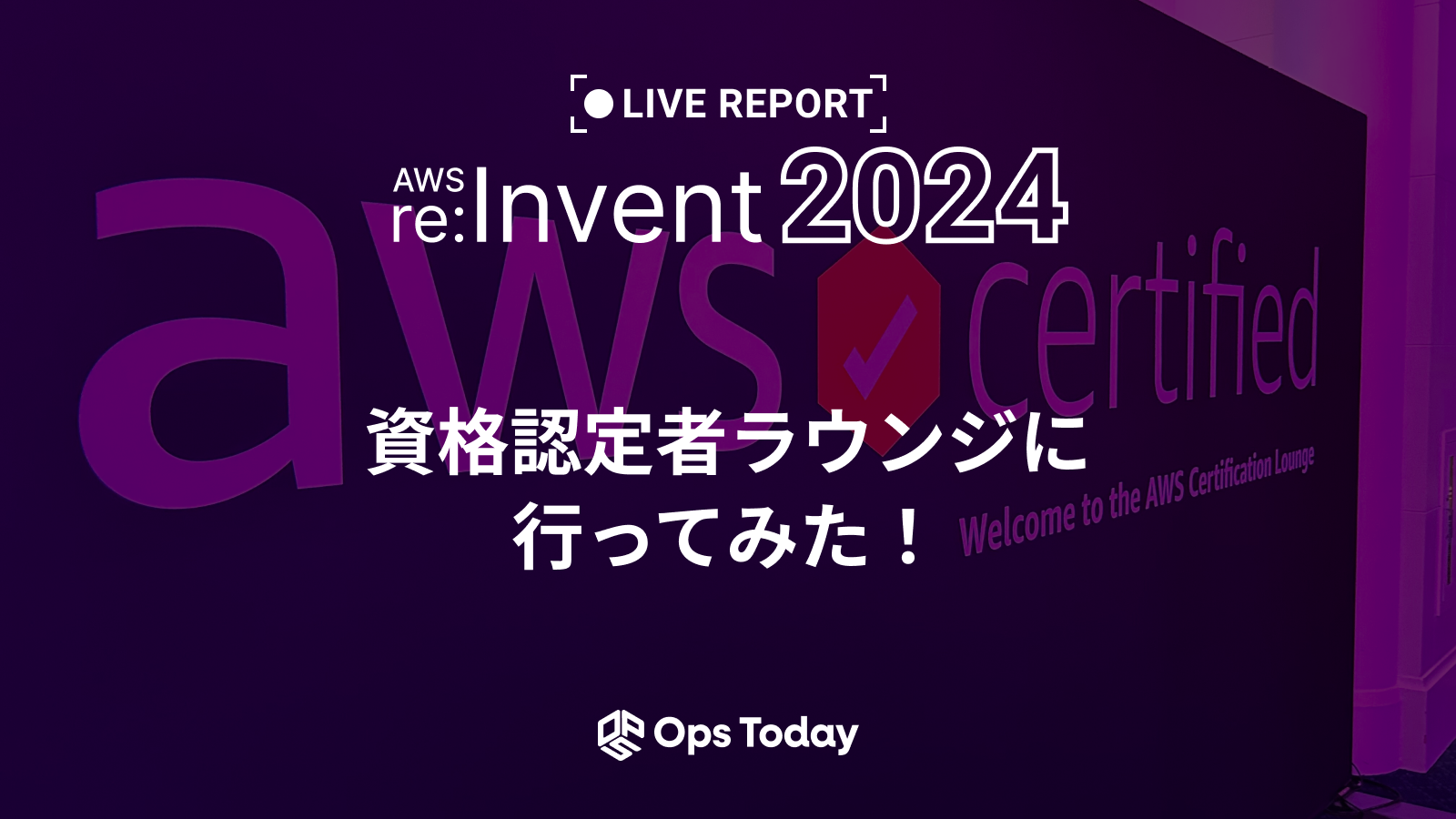 【AWS re:Invent 2024】資格認定者ラウンジに行ってみた！