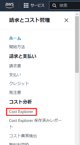 AWSマネジメントコンソール、Cost Explorer